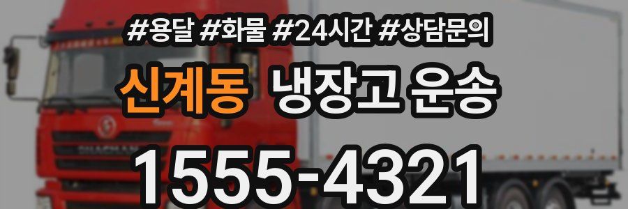 신계동 냉장고 운송