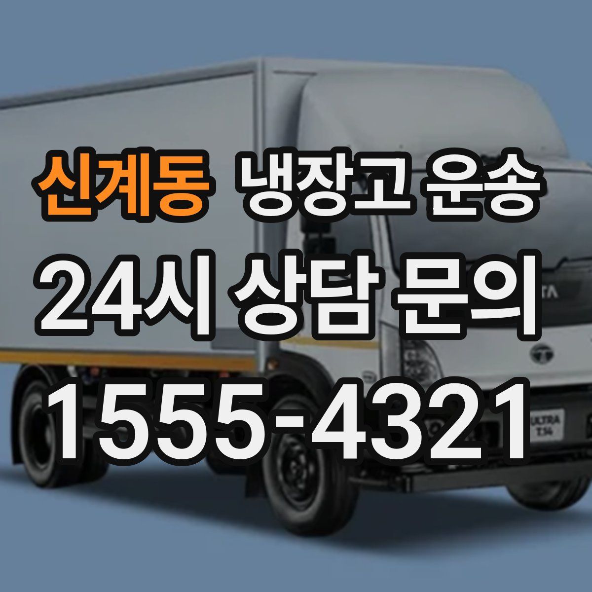 신계동 냉장고 운송