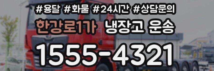 한강로1가 냉장고 운송