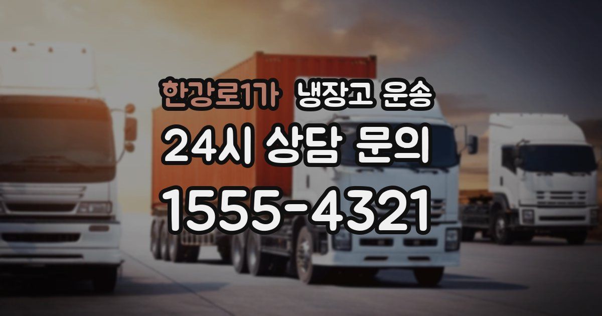 한강로1가 냉장고 운송