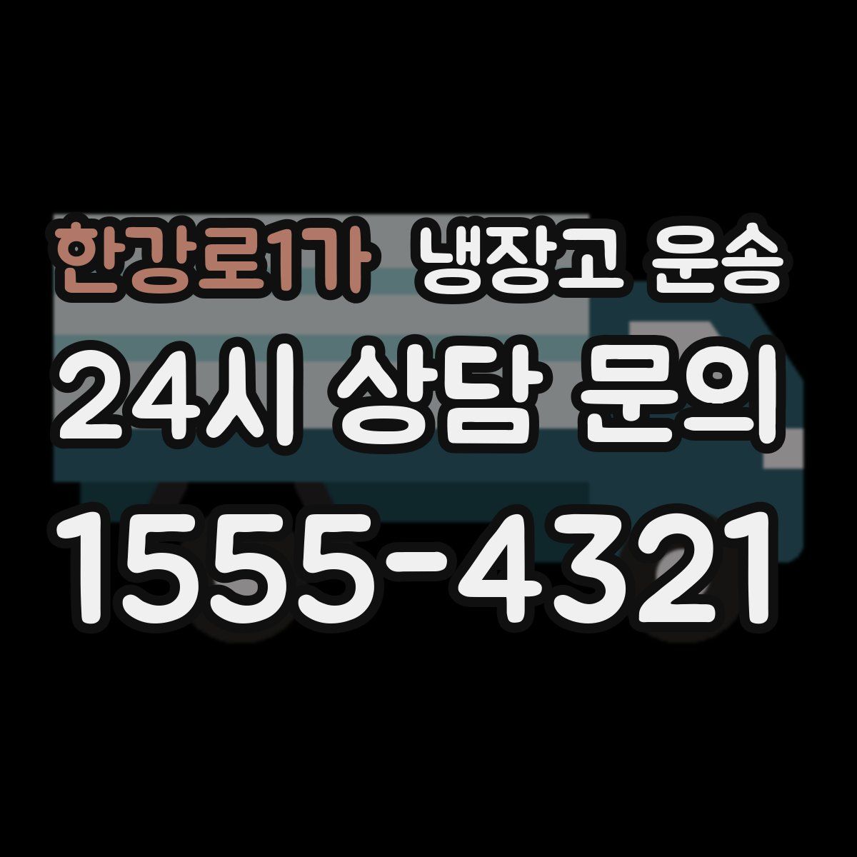 한강로1가 냉장고 운송