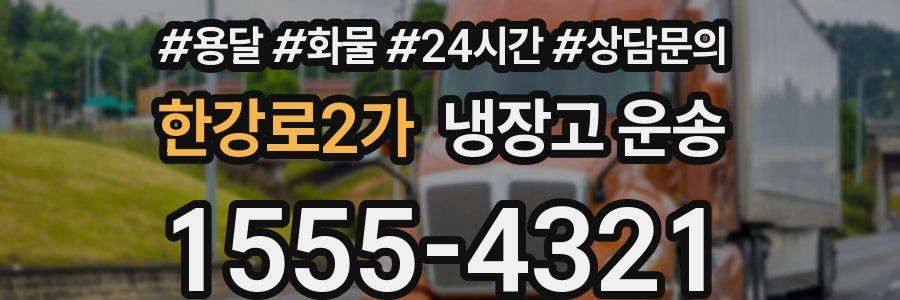 한강로2가 냉장고 운송