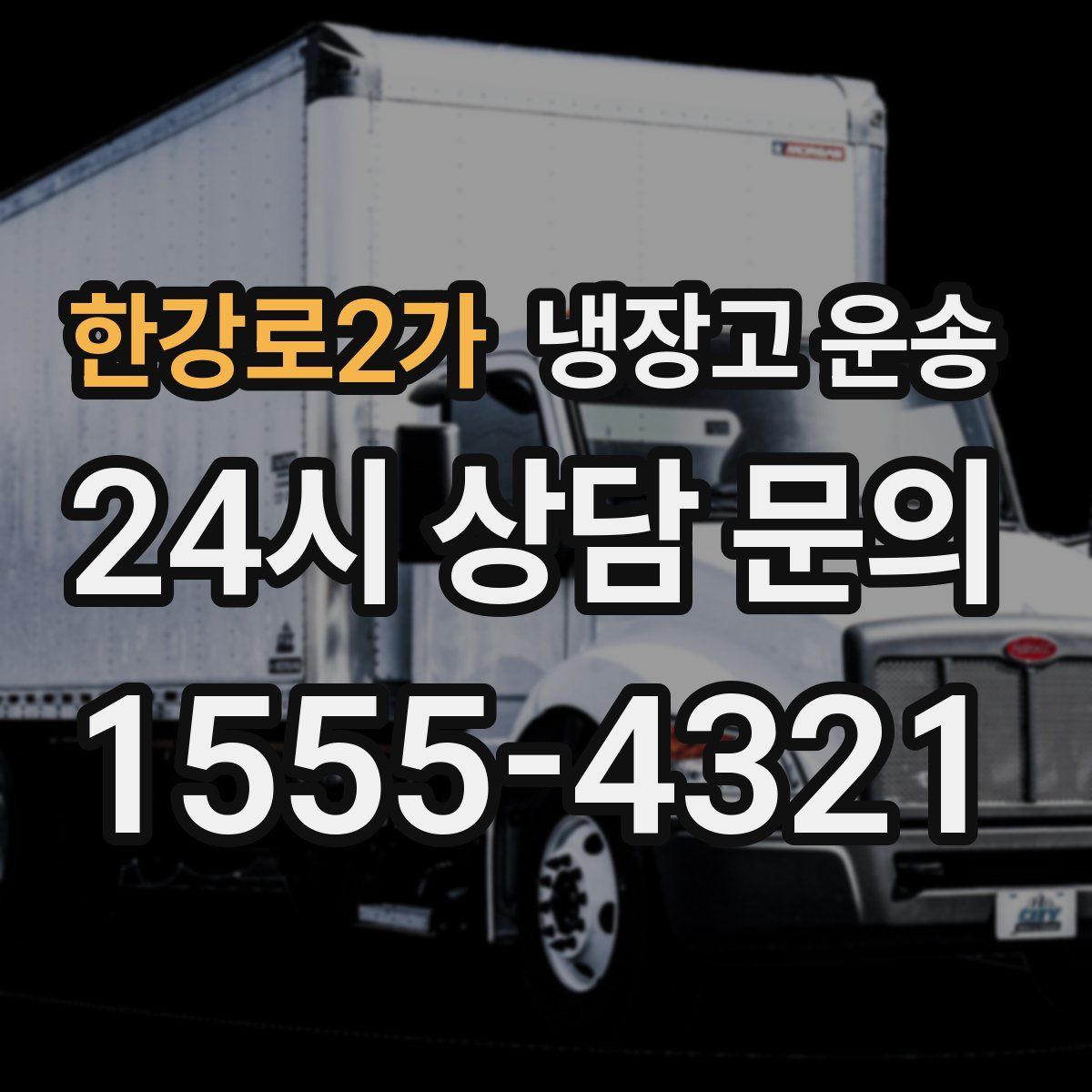 한강로2가 냉장고 운송