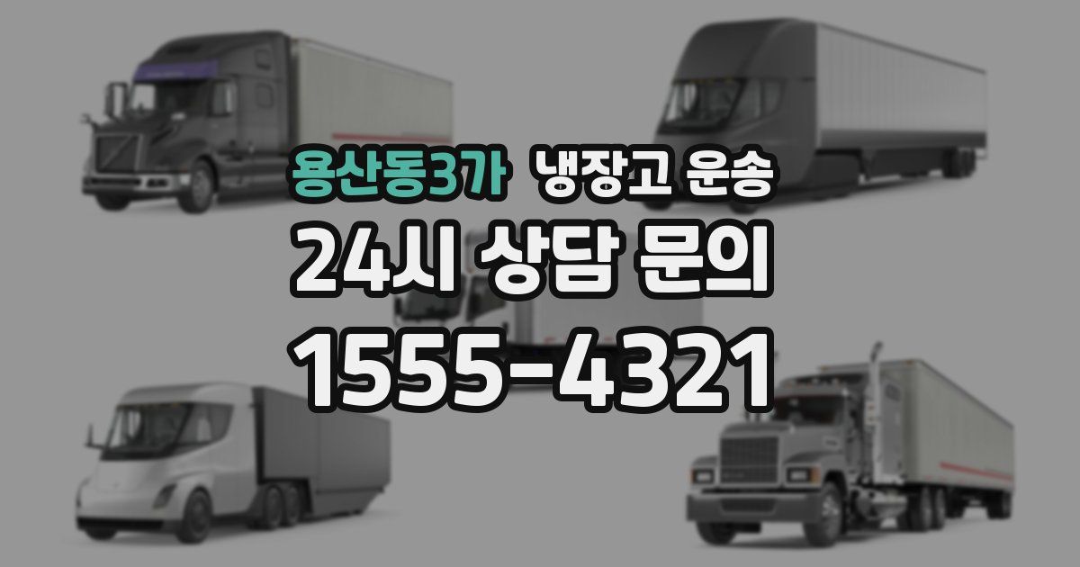용산동3가 냉장고 운송