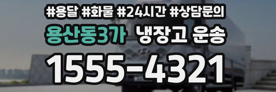 용산동3가 냉장고 운송