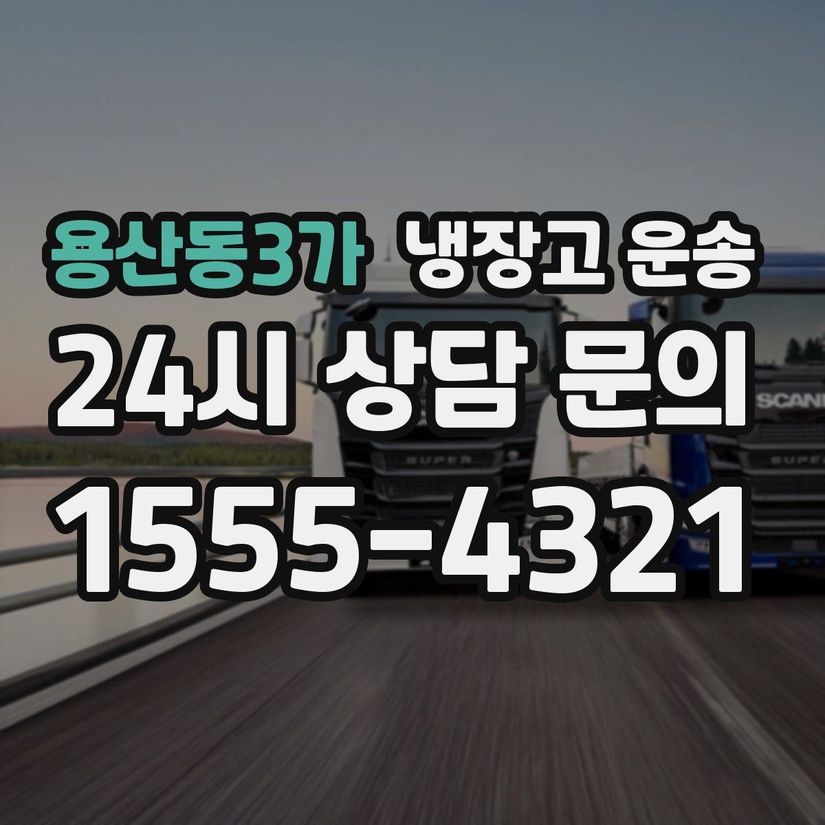 용산동3가 냉장고 운송