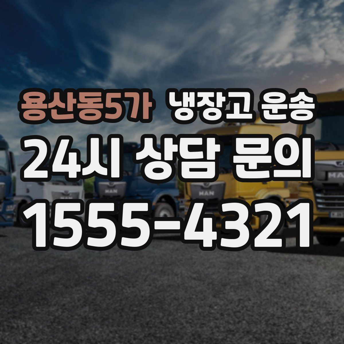 용산동5가 냉장고 운송