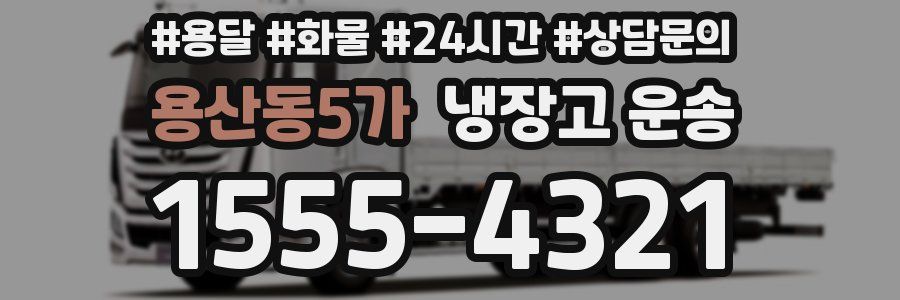 용산동5가 냉장고 운송
