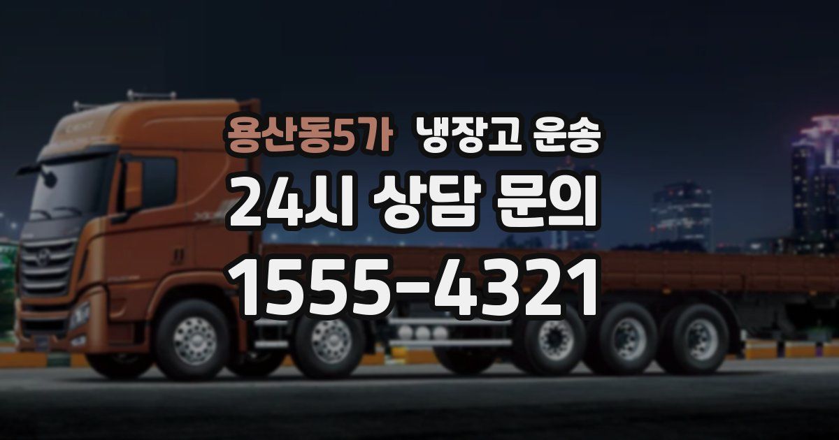 용산동5가 냉장고 운송
