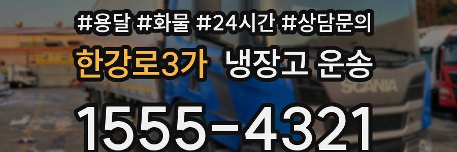 한강로3가 냉장고 운송