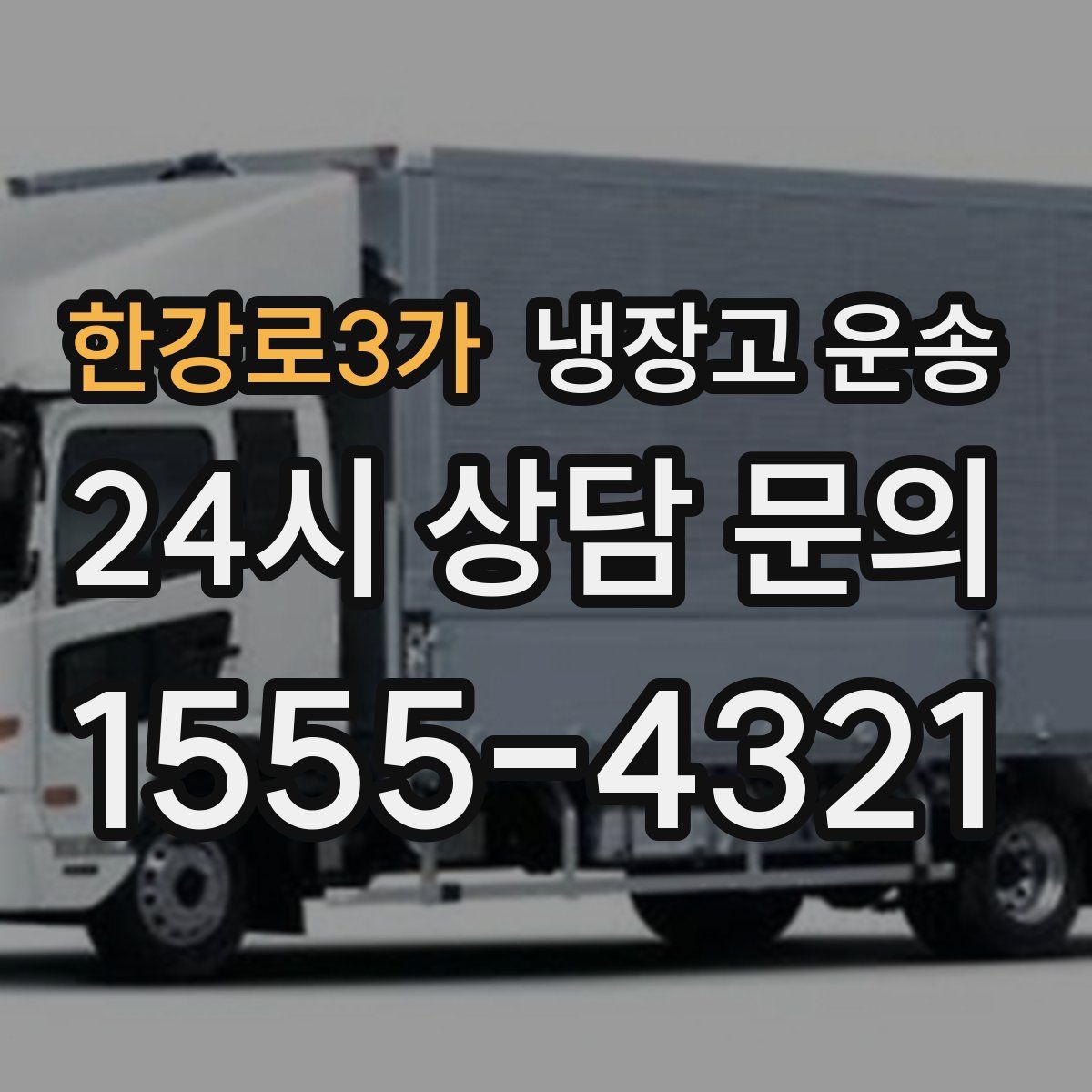 한강로3가 냉장고 운송