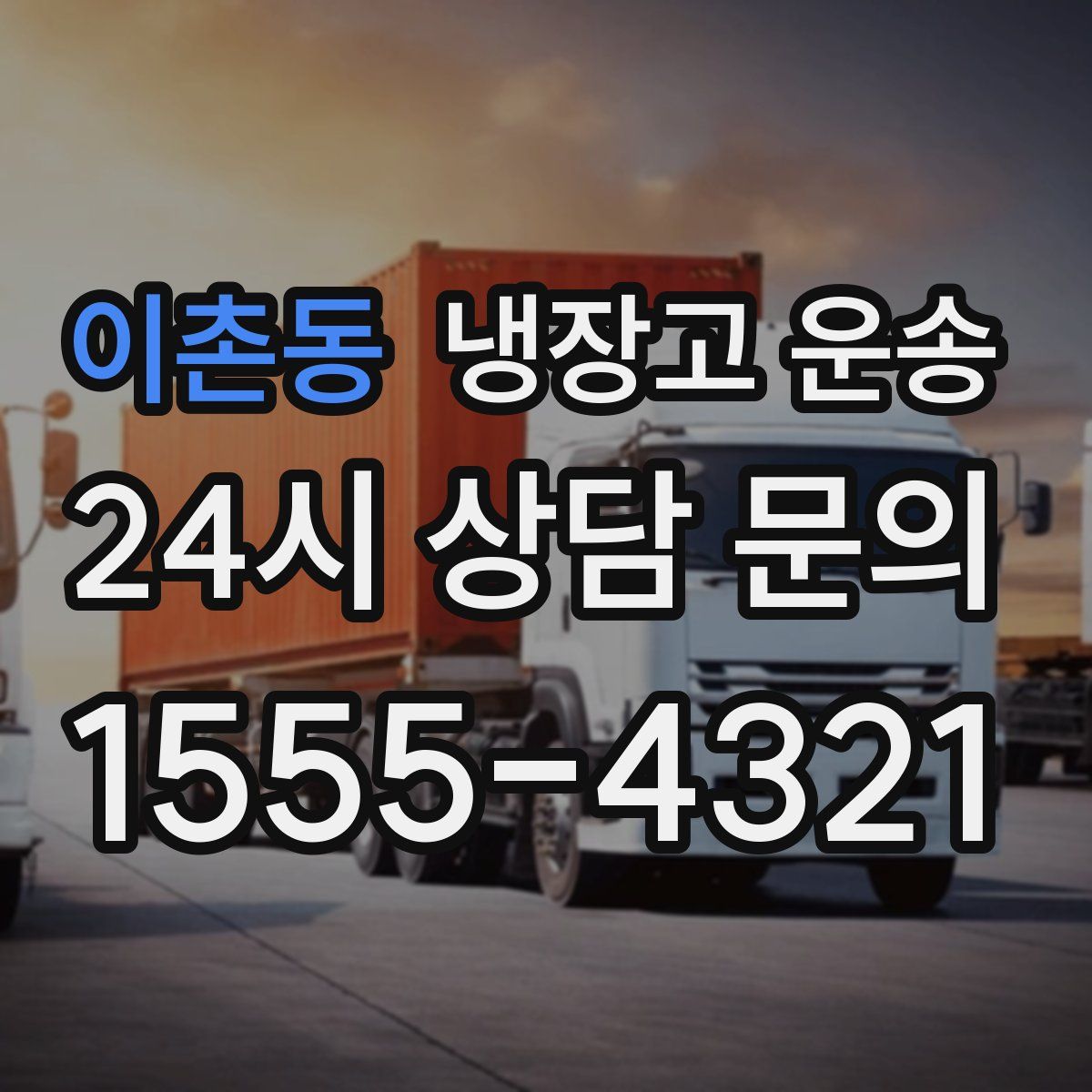 이촌동 냉장고 운송