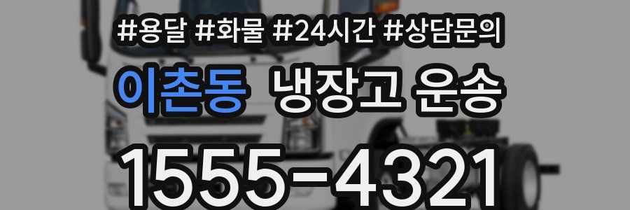 이촌동 냉장고 운송