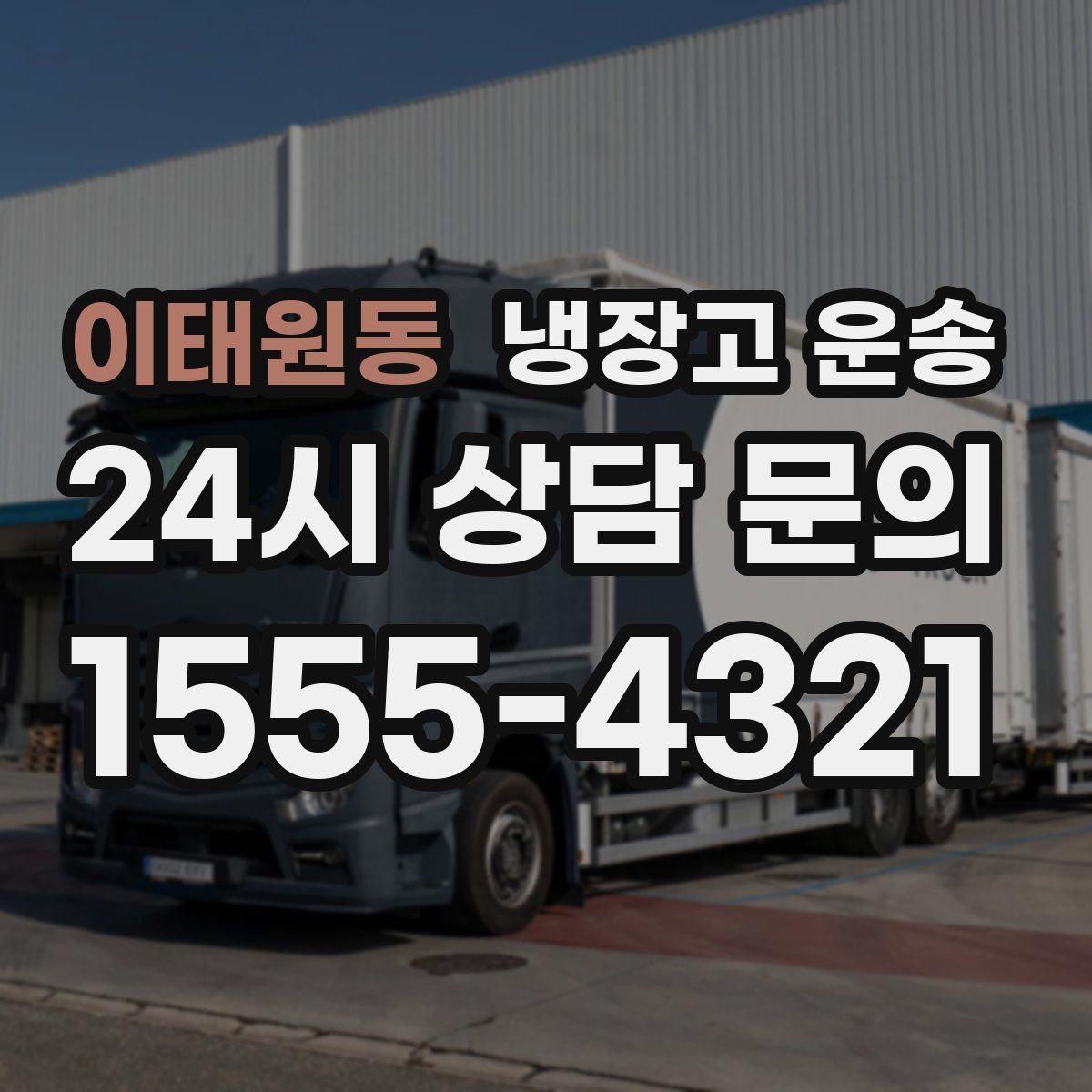 이태원동 냉장고 운송