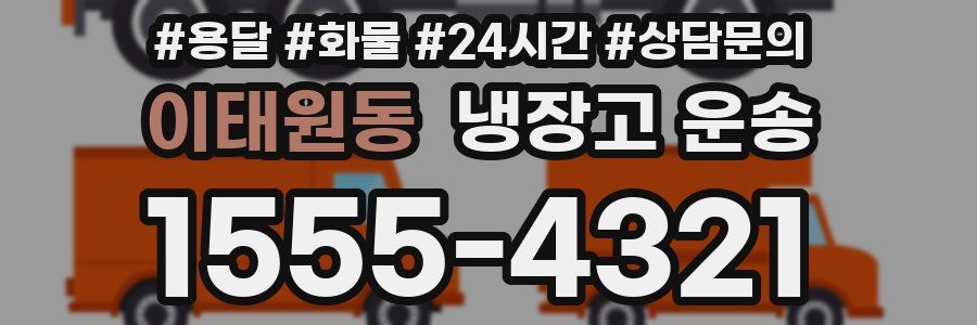 이태원동 냉장고 운송