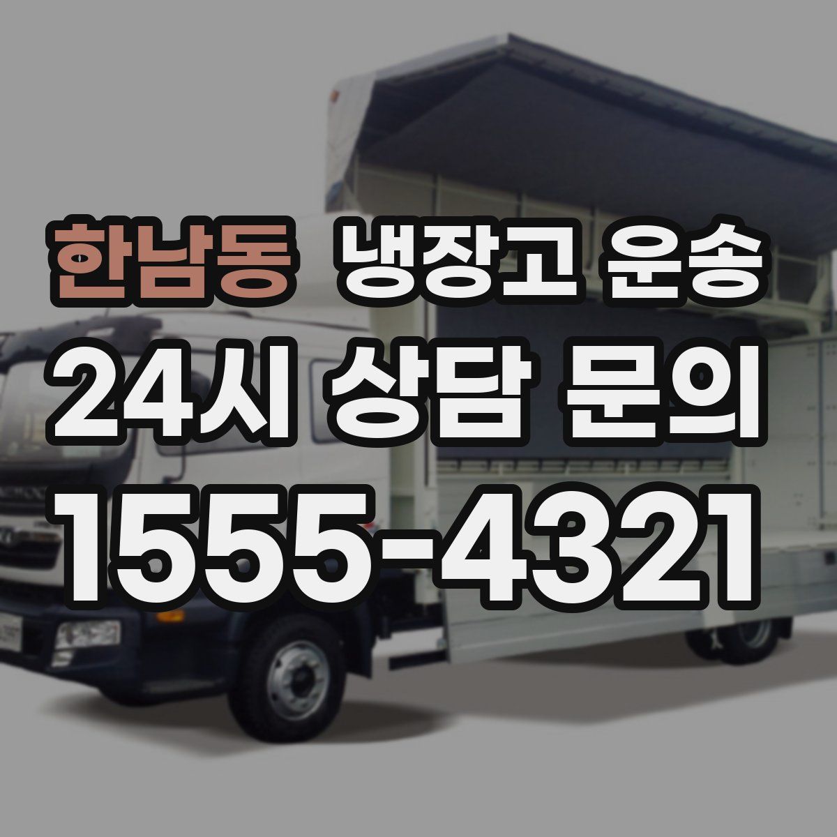 한남동 냉장고 운송
