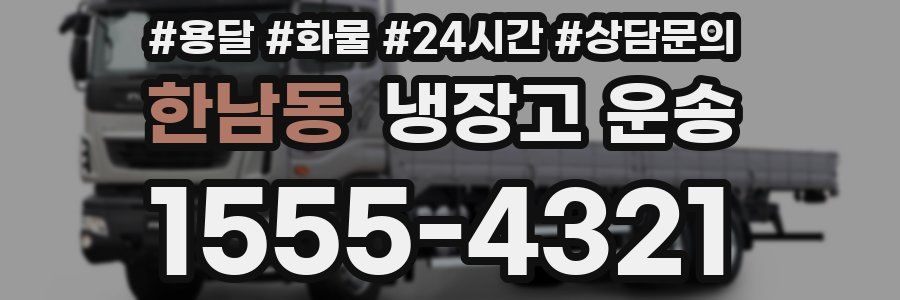 한남동 냉장고 운송
