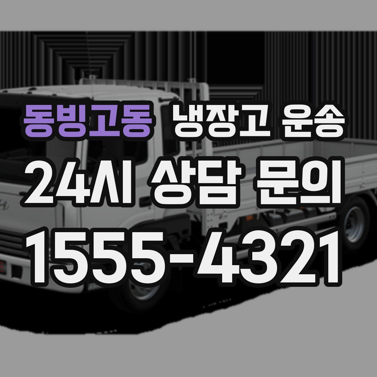 동빙고동 냉장고 운송