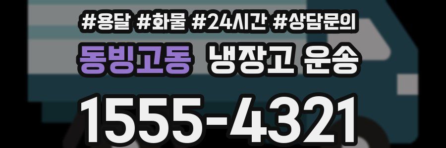동빙고동 냉장고 운송