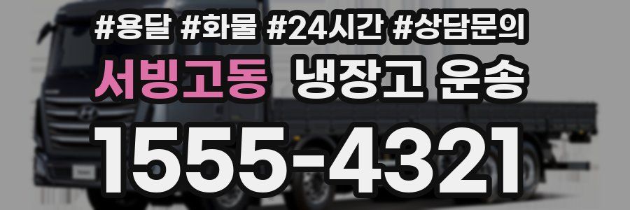 서빙고동 냉장고 운송