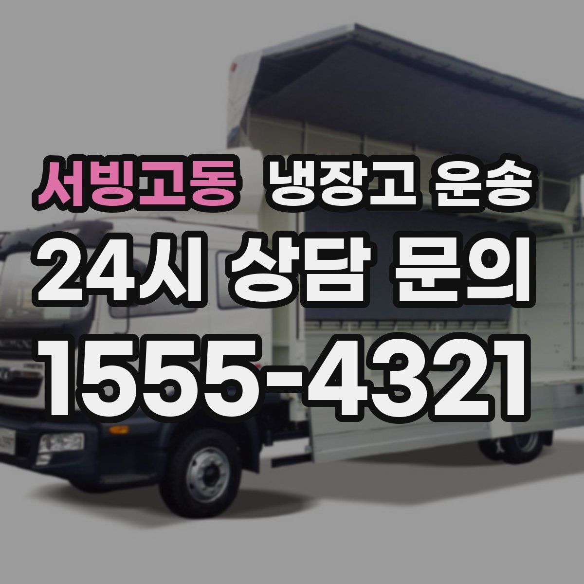 서빙고동 냉장고 운송