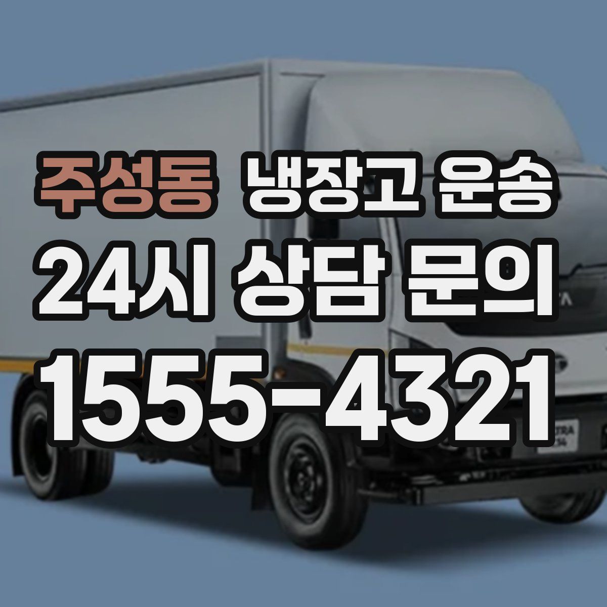 주성동 냉장고 운송