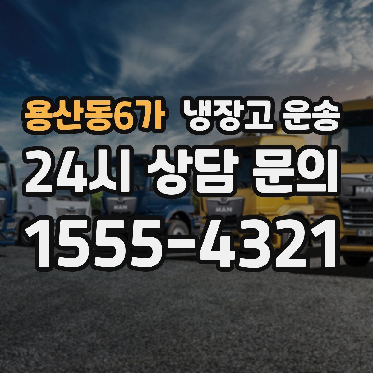 용산동6가 냉장고 운송