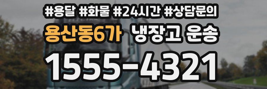 용산동6가 냉장고 운송
