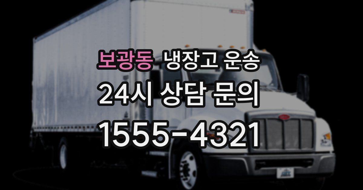 보광동 냉장고 운송