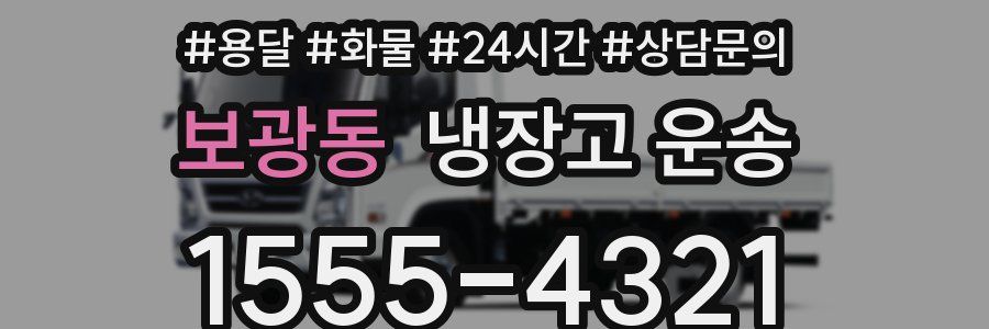 보광동 냉장고 운송