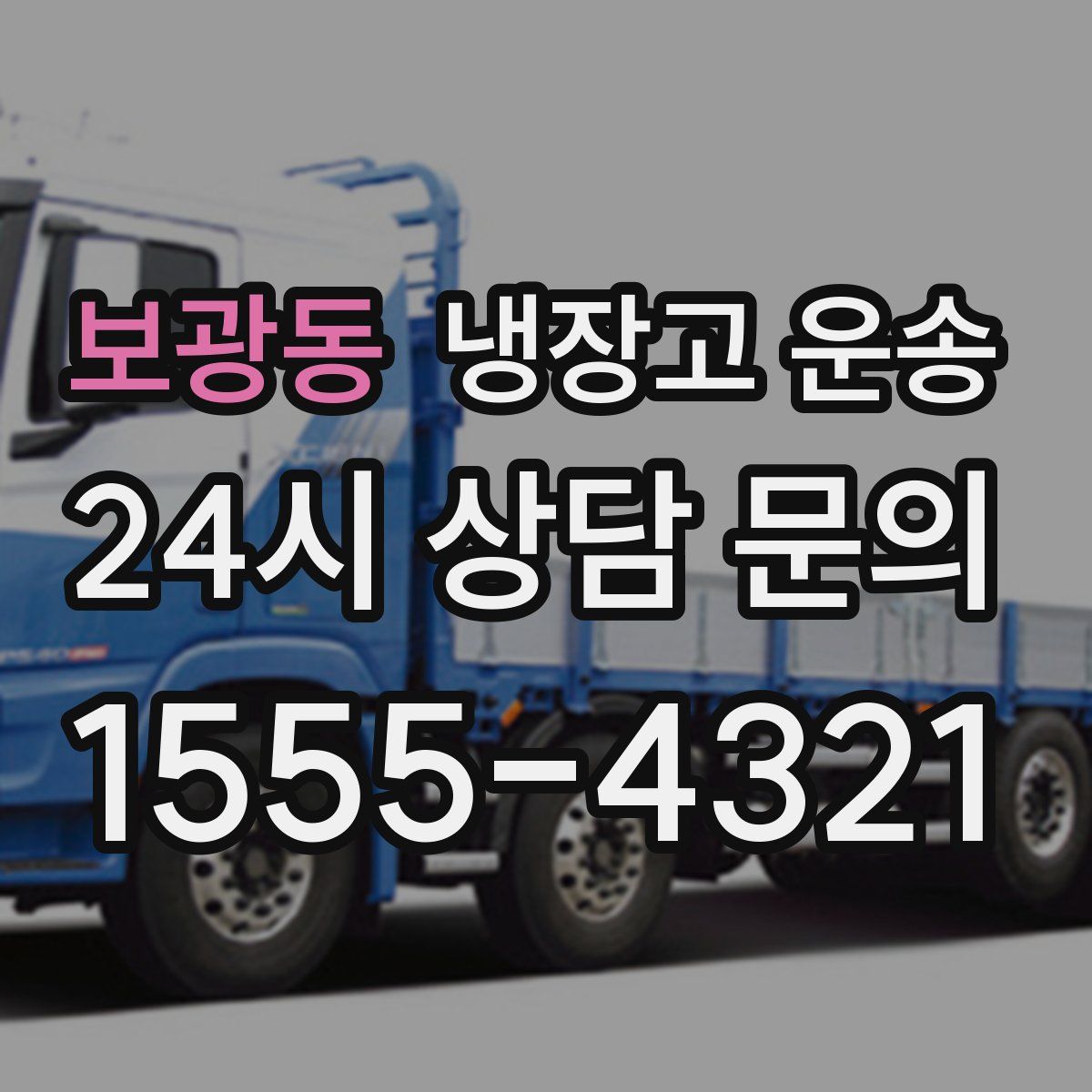 보광동 냉장고 운송