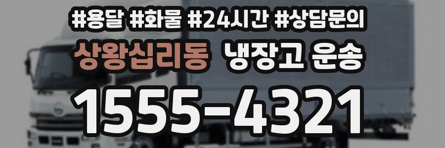 상왕십리동 냉장고 운송