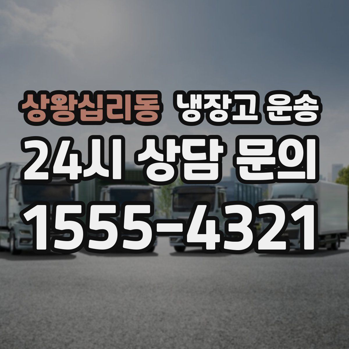 상왕십리동 냉장고 운송