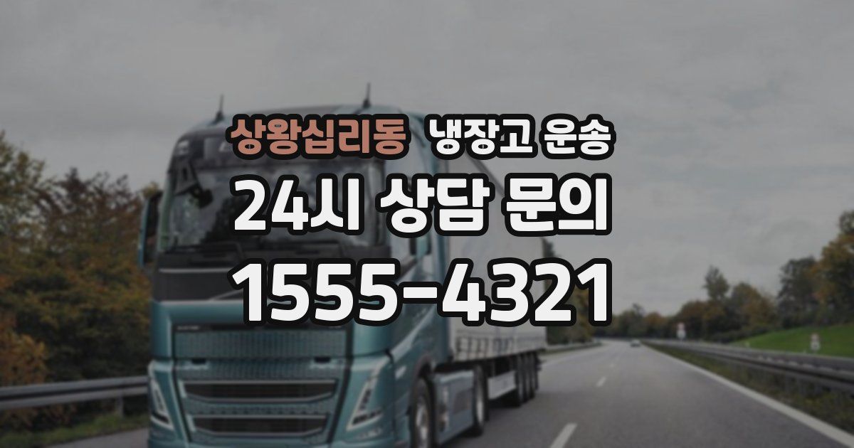 상왕십리동 냉장고 운송