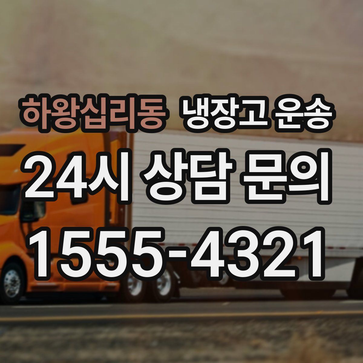 하왕십리동 냉장고 운송