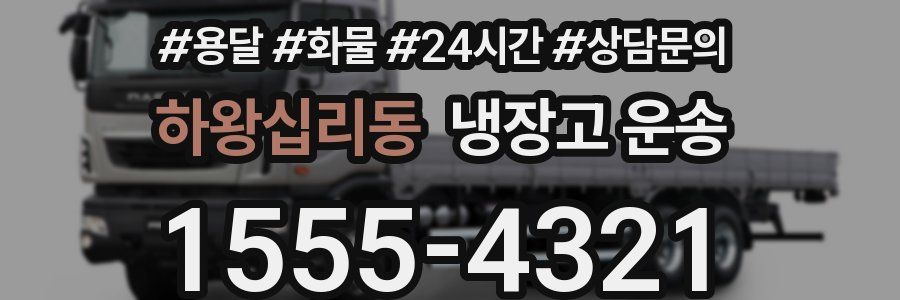 하왕십리동 냉장고 운송
