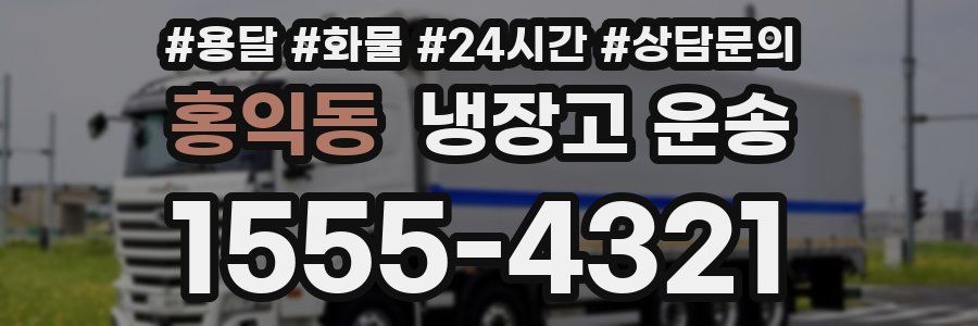 홍익동 냉장고 운송