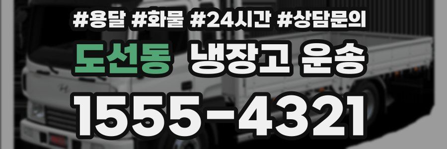 도선동 냉장고 운송
