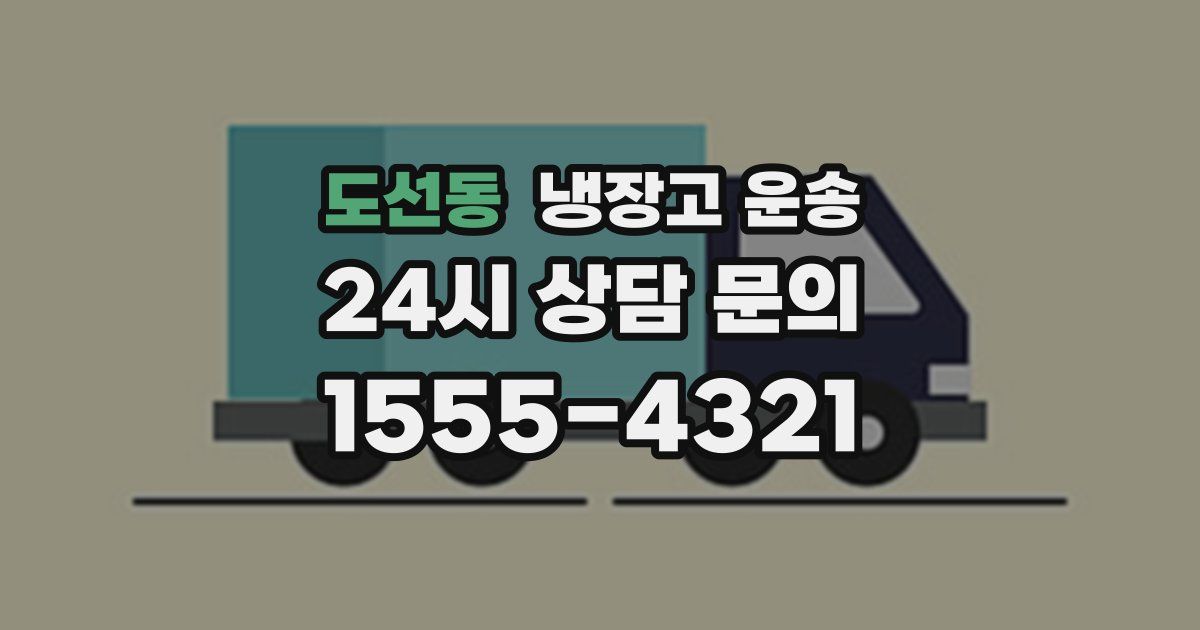 도선동 냉장고 운송