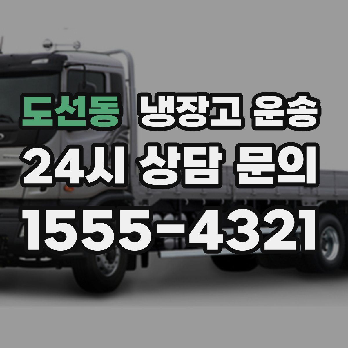 도선동 냉장고 운송