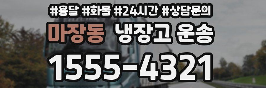 마장동 냉장고 운송