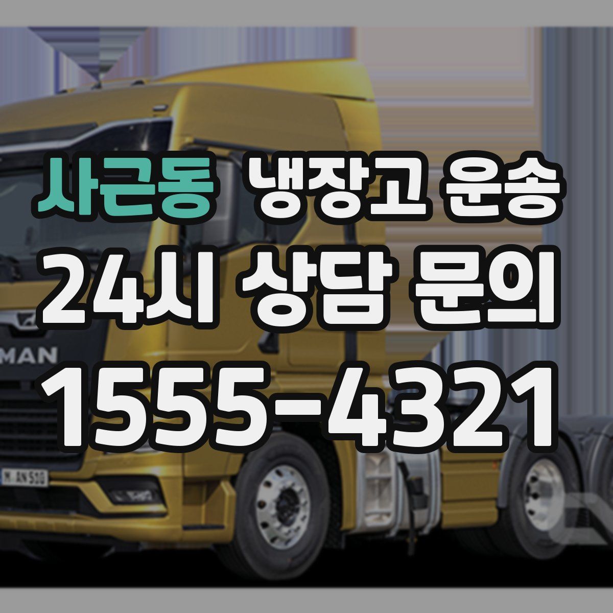 사근동 냉장고 운송