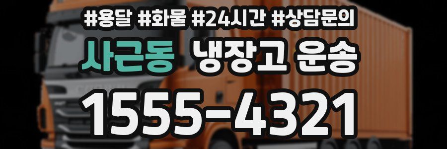 사근동 냉장고 운송