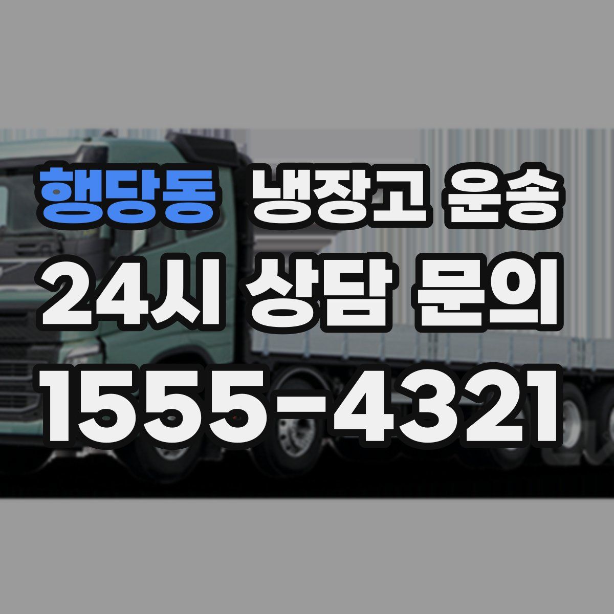 행당동 냉장고 운송