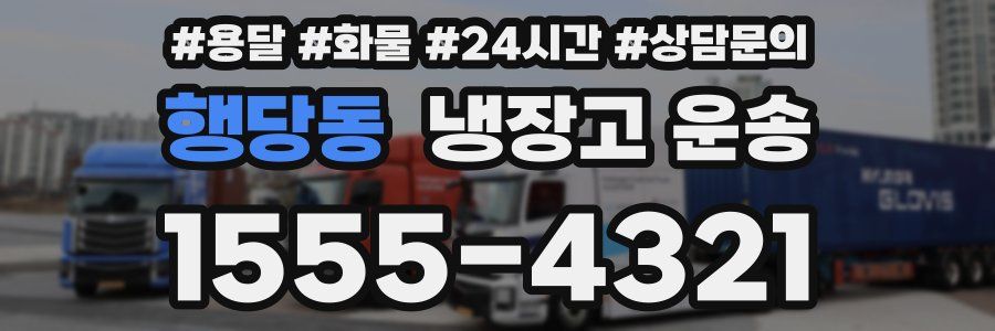 행당동 냉장고 운송