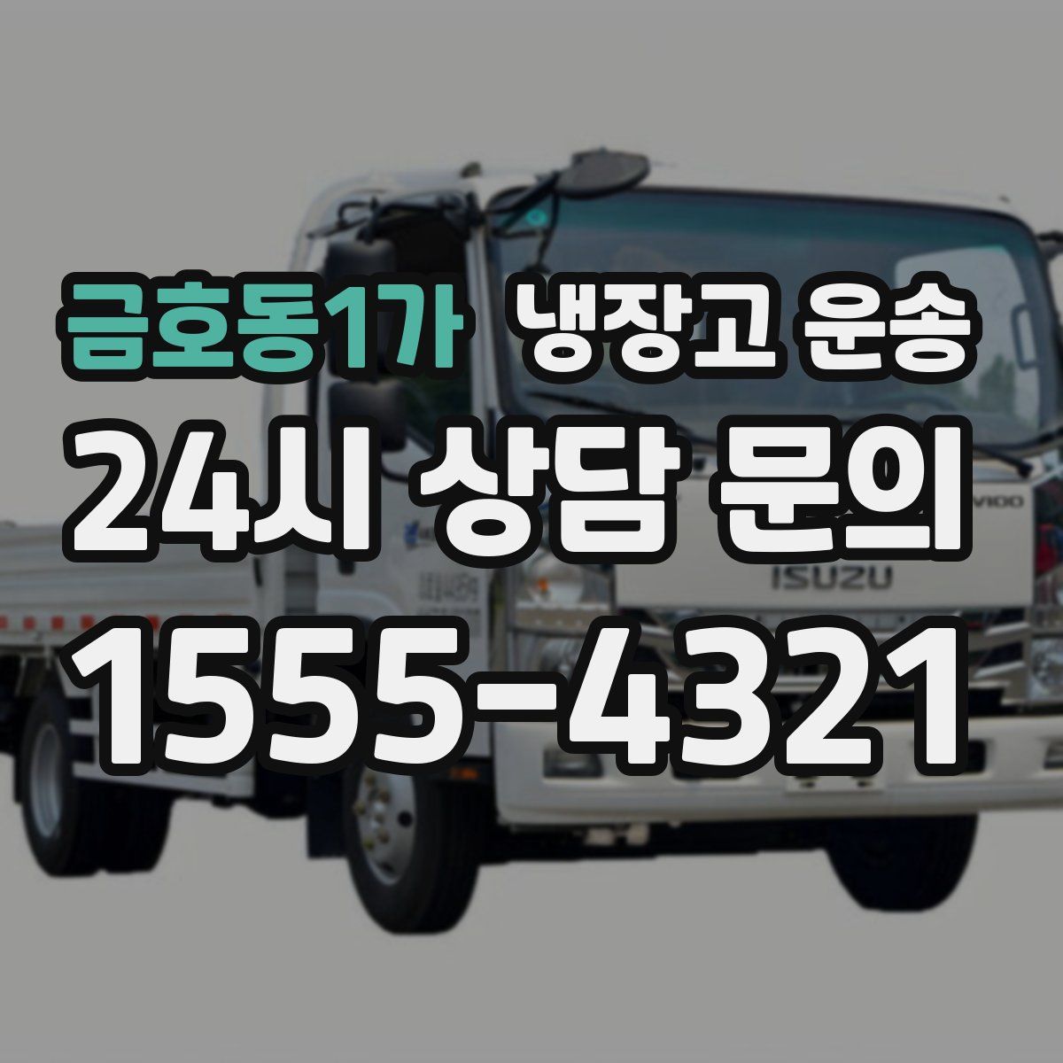 금호동1가 냉장고 운송