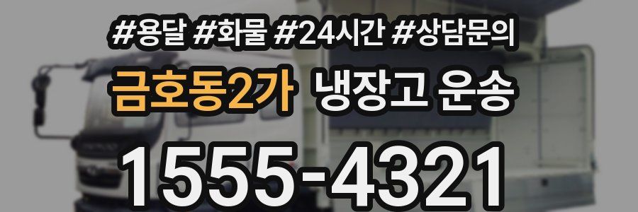 금호동2가 냉장고 운송