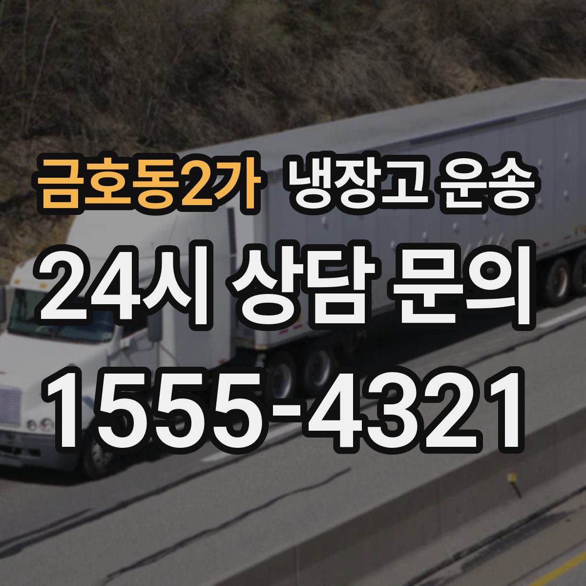 금호동2가 냉장고 운송