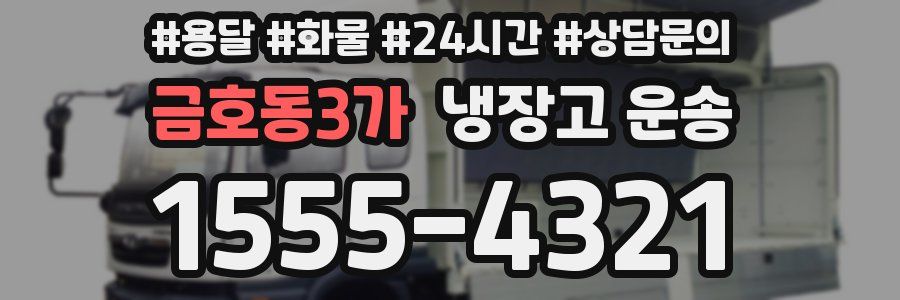 금호동3가 냉장고 운송