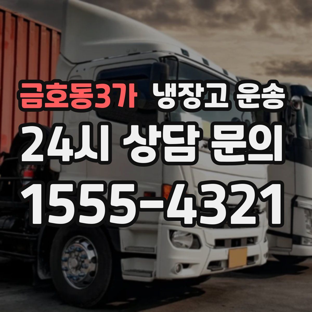 금호동3가 냉장고 운송